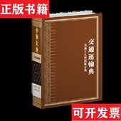 正版 驿传制度分典 现货 交通路线与里程分典 一二 交通工具与设施分典一二本社编上海交通大学出版 社