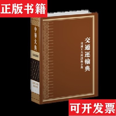 【正版现货】交通路线与里程分典 一二 驿传制度分典 一二 交通工具与设施分典一二本社编上海交通大学出版社