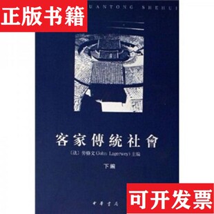 【正版现货】客家传统社会[法]劳格文著中华书局