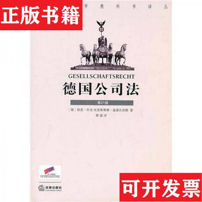 【正版现货】德国公司法[德]漫德比西勒、[德]怀克著；殷盛译法律出版社