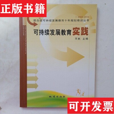 【正版现货】可持续发展教育实践王民主编地质出版社