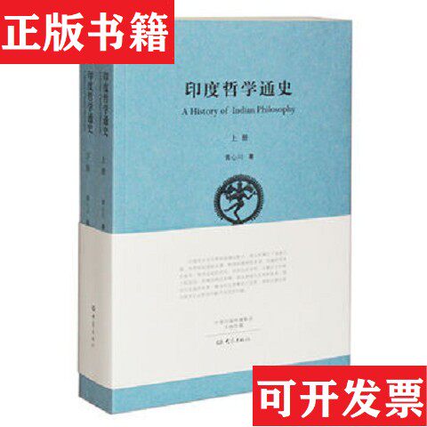 【正版现货】印度哲学通史黄心川大象出版社