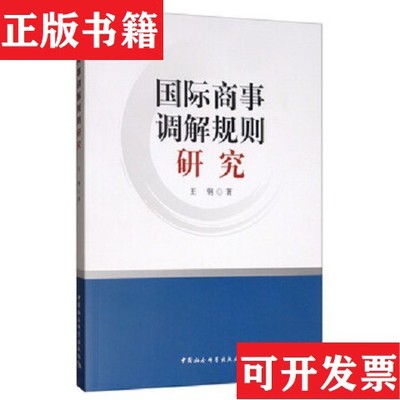 【正版现货】国际商事调解规则研究王钢著中国社会科学出版社