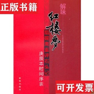 解味红楼梦高佳著新华出版 现货 社 正版