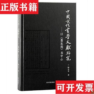 【正版现货】中国古代书学文献研究:以《墨池编》为中心陈志平著上海古籍出版社