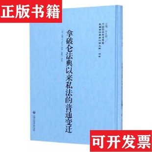 【正版现货】拿破仑法典以来私法的普通变迁——民国西学要籍汉译文献·法学狄骥上海社会科学院出版社
