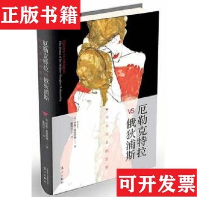 【正版现货】厄勒克特拉vs俄狄浦斯：母女关系的悲剧[荷兰]伊基·弗洛伊德著；蔺秀云译漓江出版社