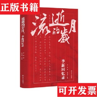 正版 陈铁健著四川人民出版 现货 岁月：李新回忆录李新 社 流逝