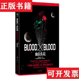【正版现货】Blood X Blood：血族传说妖舟著时代文艺出版社