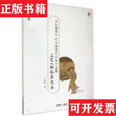 【正版现货】 ＜红楼梦＞之 ＜金陵十二钗＞正册工笔人物临摹范本付爱民上海音乐出版社