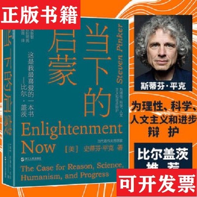 【正版现货】当下的启蒙：为理性科学人文主义和进步辩护[美]史蒂芬·平克（Steven.Pinker）著浙江人民出版社