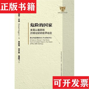 【正版现货】危险的国家：美国从起源到20世纪初的世界地位[美]罗伯特·卡根（RobertKagan）著；袁胜育、郭学堂、葛腾飞译社会科