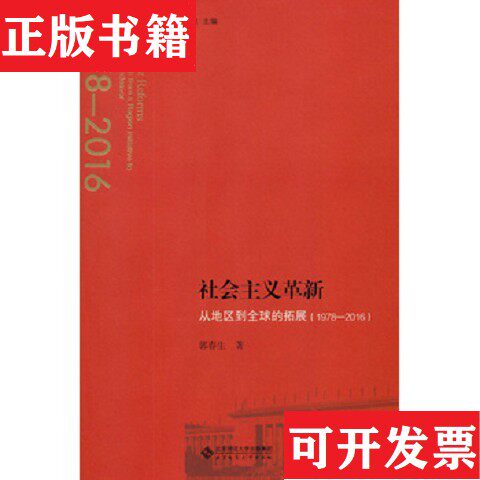 【正版现货】社会主义革新：从地区到全球的拓展郭春生北京师范大学出版社