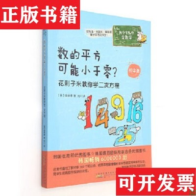 【正版现货】数学家教你学数学·数的平方可能小于零？——花剌子米教你学二次方程[韩]金承泰黄山书社