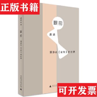 【正版现货】眼前：漫游在《左传》的世界唐诺著广西师范大学出版社