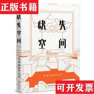 【正版现货】缺失空间——岑骏插画作品集 带附赠岑骏黑龙江美术出版社