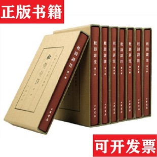 【正版现货】杜诗详注 中国古典文学基本丛书[唐]杜甫著；[清]仇兆鳌注中华书局