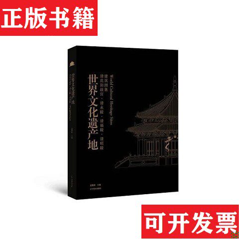 【正版现货】世界文化遗产地：清沈阳故宫及清永陵福陵昭陵建筑图集孟繁涛辽宁美术出版社