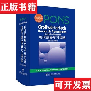 【正版现货】现代德语学习词典 : 德汉双解版 品相看图下单[德]伯哈等编；冯亚琳等译上海外语教育出版社