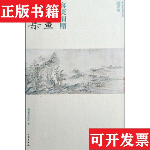 【正版现货】容庚书画特集陈伟安文物出版社