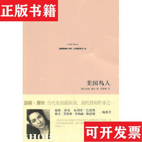 【正版现货】美国鸟人[美]洛丽·摩尔著；张晓晔译人民文学出版社
