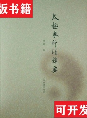 【正版现货】太极拳行法释要任刚著上海辞书出版社