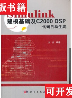【正版现货】Simulink建模基础及C2000 DSP代码自动生成刘杰科学出版社