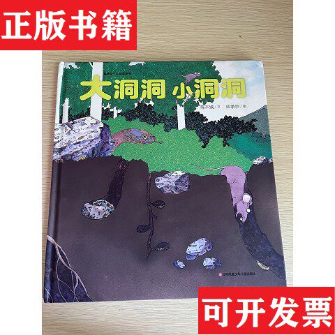 【正版现货】自然生态绘本：大洞洞小洞洞耕林童书馆陈木城著；邱承宗绘江苏凤凰少年儿童出版社