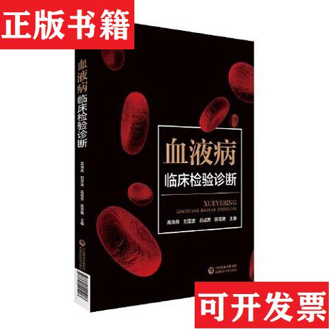 【正版现货】血液病临床检验诊断高海燕刘亚波吕成芳陈雪艳中国医科技出版社