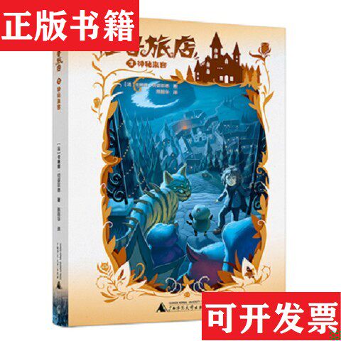 【正版现货】怪兽旅店3：神秘来客马晓龙译者；著者：(法)卡琳娜·何姿菲德；官丽；陈丽华；宫妍广西师范大学出版社