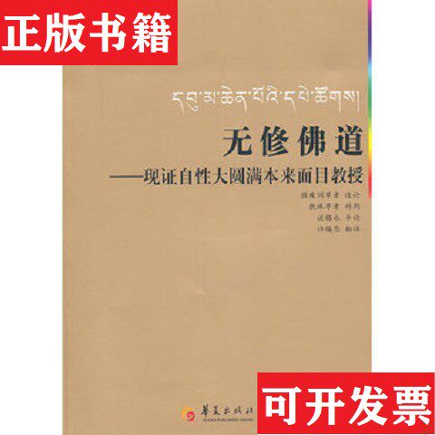 【正版现货】无修佛道摧魔洲尊者、谈锡永著华夏出版社