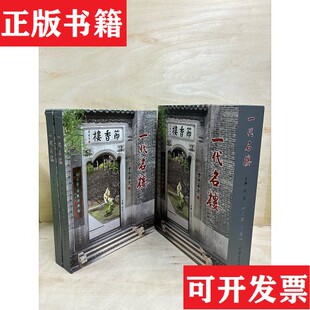 【正版现货】一代名楼 上下册 精装如图田赛男主编；上海市浦东新区人民新闻办公室、上海市浦东新区史志编纂委员会办公室编辑