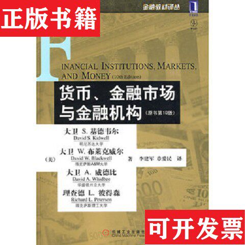 【正版现货】货币金融市场与金融机构[美]基德韦尔、布莱克威尔著；李建军、章爱民译机械工业出版社