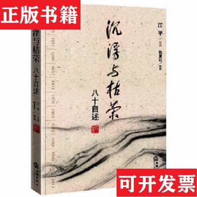 【正版现货】沉浮与枯荣：八十自述 签赠本江平口述；陈夏红整理法律出版社