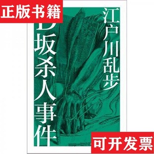 江戶川亂步著；林哲逸譯新星出版 社 日 D坂殺人事件 正版 現貨
