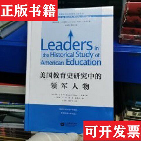【正版现货】美国教育史研究中的领军人物编者:(美)韦恩·J.厄本|责编:谢冬华//孔令会|总主编:(美)伦纳德·J.瓦克斯|译者:王慧敏/