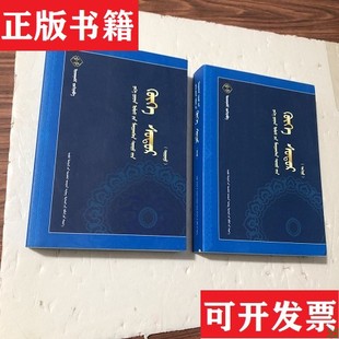 【正版现货】大元盛世青史演义 蒙文,私藏内页干净尹湛纳希内蒙古科学技术出版社