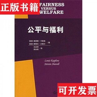 【正版现货】公平与福利[美]卡普洛、[美]沙维尔著；冯玉军、涂永前译法律出版社