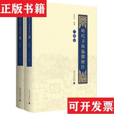 【正版现货】明代卫所选簿校注 广西卷 四川卷孟凡松编著广西师范大学出版社
