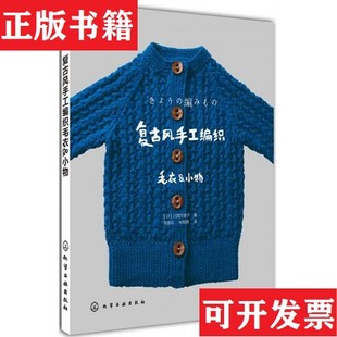 【正版现货】爱编织：复古风手工编织毛衣&小物[日]三国万里子著；程政云、朱明茜译化学工业出版社