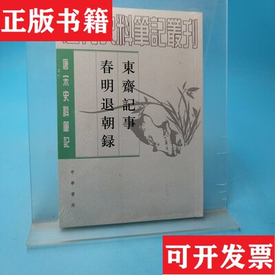 【正版现货】东斋记事 春明退朝录范镇著中华书局