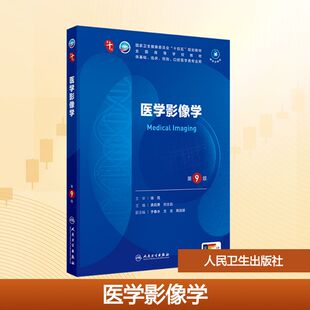 医学影像学 第9版 人民卫生出版社 龚启勇,刘士远 编 大学教材 正版