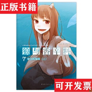 狼与香辛料 日 文仓十绘南海出版 现货 支仓冻砂著；林冠汾译； 公司 正版