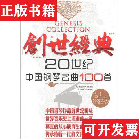 【正版现货】网-创世经典:20世纪中国钢琴名曲100首[俄]捷姆钦科夫编北京体育大学出版社
