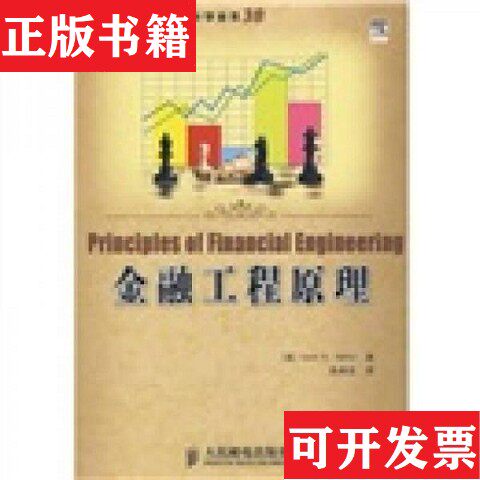 【正版现货】金融工程原理[美]内夫茨著；陈典发译人民邮电出版社