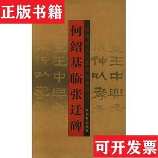 【正版现货】何绍基临张迁碑[清]何绍基著古吴轩出版社