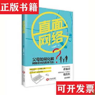 【正版现货】直面网络马睿欣著；根基教育机构江西人民出版社