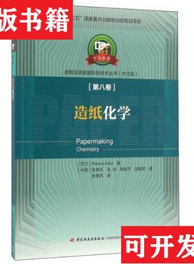 【正版现货】造纸化学[芬兰]Raimo、Alen、张素风、张斌、姚献平著；张素风译中国轻工业出版社