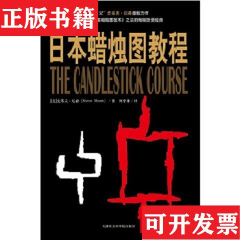 【正版现货】日本蜡烛图教程史蒂夫·尼森（SteveNison）著；何平林译天津社会科学院出版社
