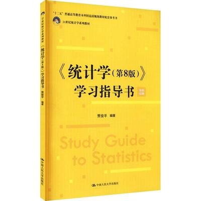 《统计学(第8版)》学习指导书 中国人民大学出版社 贾俊平 编 正版现货